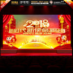2018新时代年会