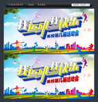 运动会