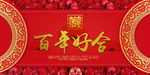中式喜结良缘百年好合