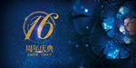 周年庆签到展板