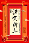谨贺新年
