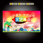 儿童文艺晚会