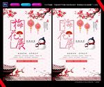 梅花展旅游海报