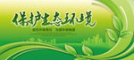 绿色环保