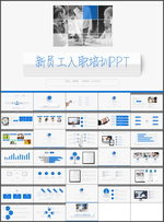 员工入职培训PPT