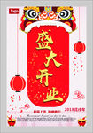 红色喜庆盛大开业海报