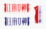江南女神文字