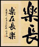长乐原创书法作品