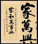 家和万事兴原创书法作品