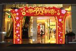 新春拱门