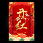 开门红
