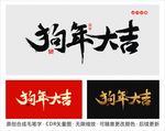 狗年大吉