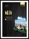 威海