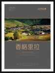 香格里拉