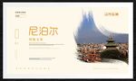 尼泊尔