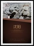 沈阳