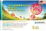 农行金钥匙春天行动