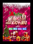 圣诞元旦欢乐购活动海报