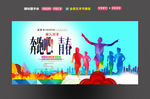 奔跑吧青春