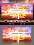 2018企业大气励志年会背景板