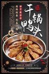 麻辣干锅鸭头
