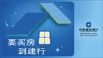 要买房到建行