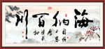 海纳百川
