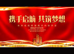 携手起航 共筑梦想