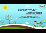 践行新“七不”文明常修身