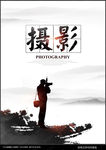 摄影海报