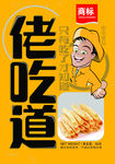 佬吃道
