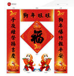 狗年对联福字