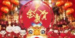 金犬贺岁