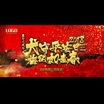 2018新春主题背景海报