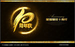 十周年