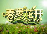 春暖花开