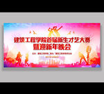 迎新晚会