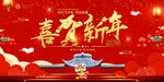 喜贺新年