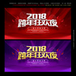跨年晚会