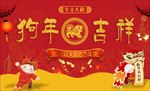 狗年吉祥