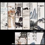 山水十二条屏（上）