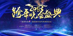 跨年晚会