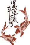 平安富贵
