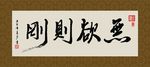 无欲则刚 书法 字画 毛笔字