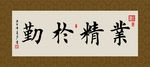 业精于勤 书法 字画 毛笔字