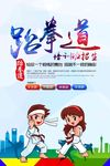 跆拳道班招生海报