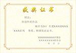 协会评选获奖证书