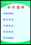 卫生院值班安排