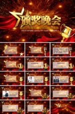 颁奖晚会ppt