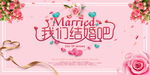 我们结婚吧背景展板